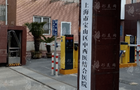 上海市寶山區(qū)中西醫(yī)結(jié)合醫(yī)院整形外科