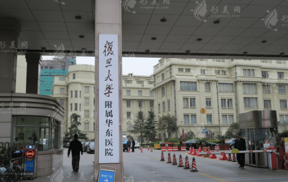 復旦大學附屬華東醫(yī)院整形美容科