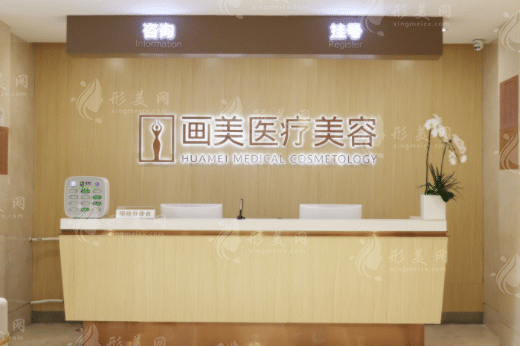 北京畫美醫(yī)療美容醫(yī)院