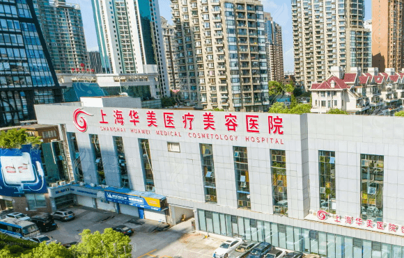 上海華美醫(yī)療美容醫(yī)院 上海華美醫(yī)療美容醫(yī)院