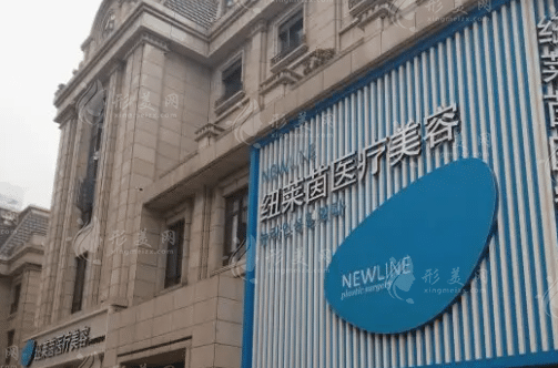 成都紐萊茵醫(yī)療美容門診部