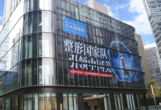 成都八大處醫(yī)療美容醫(yī)院