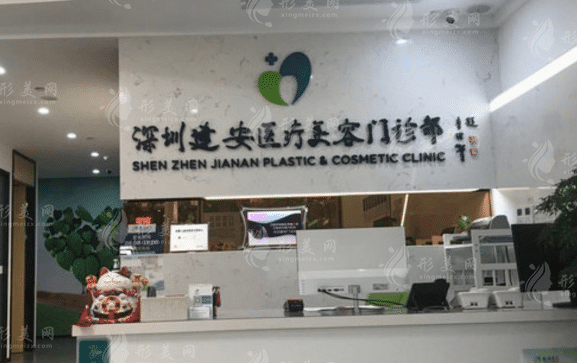深圳建安醫(yī)療美容門診部