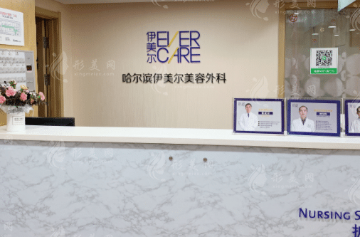 哈爾濱伊美爾整形醫(yī)院