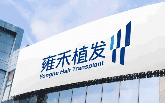 杭州雍禾植發(fā)醫(yī)院