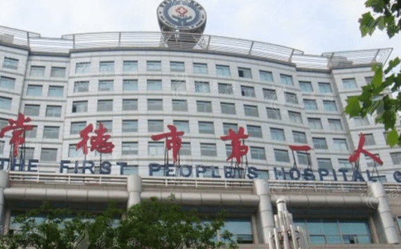 常德市第一人民醫(yī)院整形美容科，整形醫(yī)生介紹|整形價格一覽~
