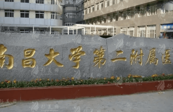 南昌大學(xué)第二附屬醫(yī)院，整形科室介紹|醫(yī)生詳情|整形價(jià)格