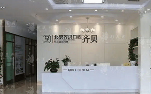 北京齊貝口腔門診部