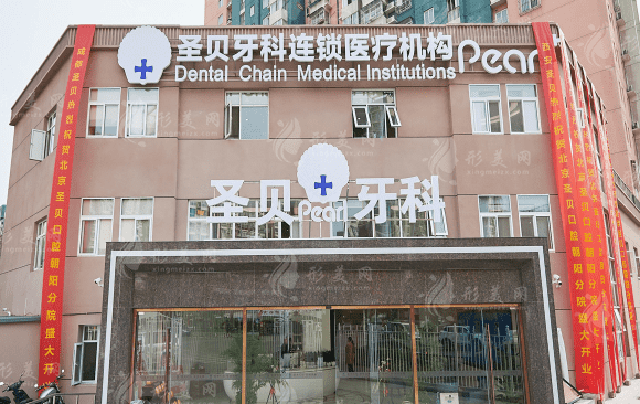 北京圣貝口腔門診部