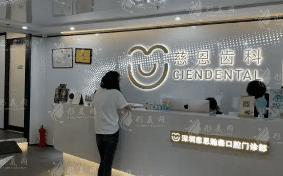 深圳慈恩齒科門診部