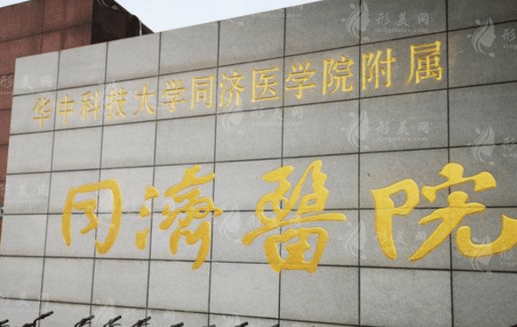 武漢同濟醫(yī)學(xué)院醫(yī)院