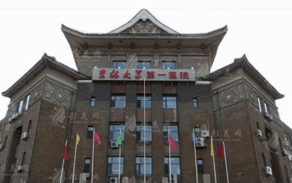 吉林大學(xué)第一醫(yī)院整形美容科