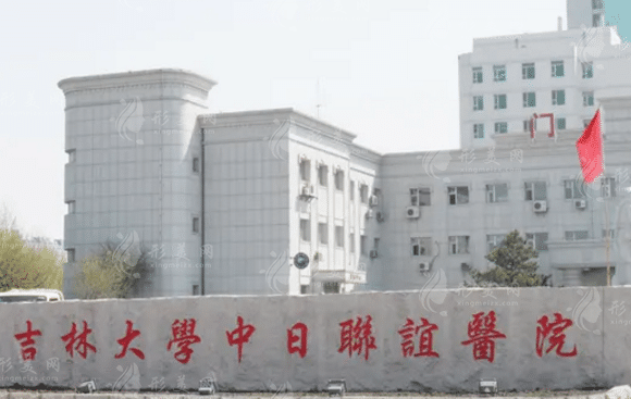 吉林大學(xué)中日聯(lián)誼醫(yī)院整形外科