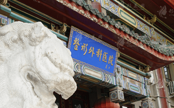 北京八大處整形外科醫(yī)院
