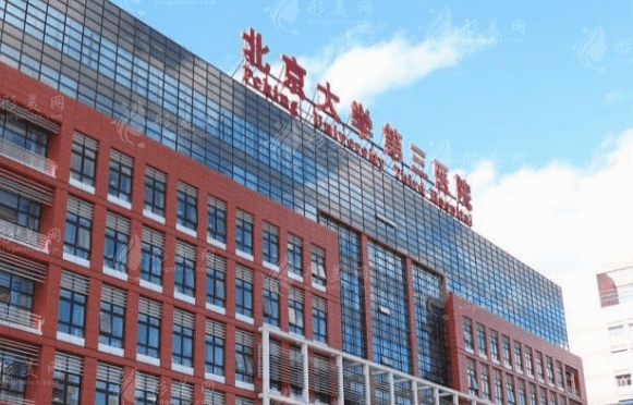 北京大學(xué)第三醫(yī)院整形外科