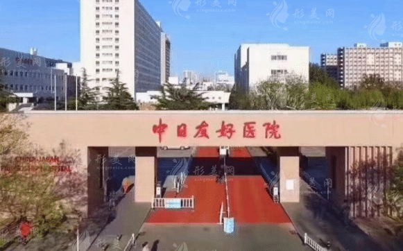 中日友好醫(yī)院整形外科