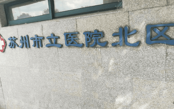 蘇州市立醫(yī)院北區(qū)口腔科