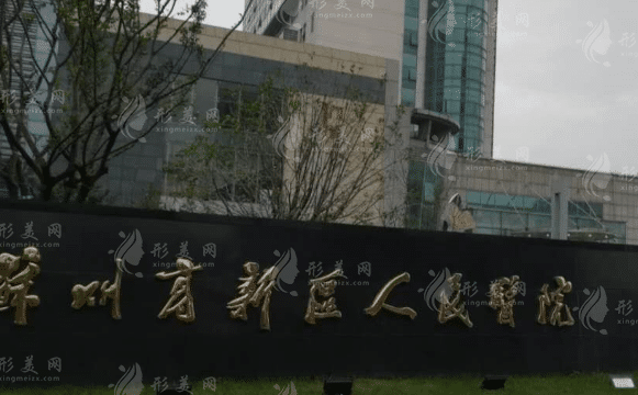 蘇州高新區(qū)人民醫(yī)院口腔科