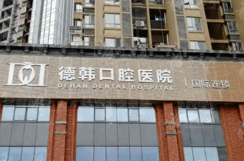 貴陽(yáng)德韓口腔醫(yī)院