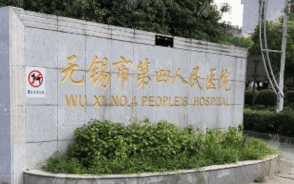 江南大學(xué)附屬醫(yī)院整形美容科