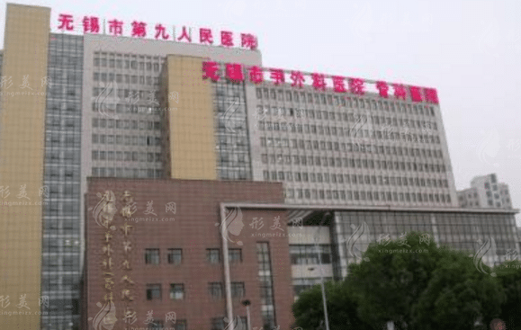 無錫市第九人民醫(yī)院整形科