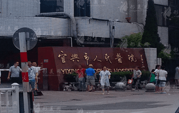 宜興市人民醫(yī)院整形科