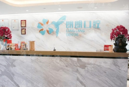 貴陽(yáng)朗朗誠(chéng)和口腔