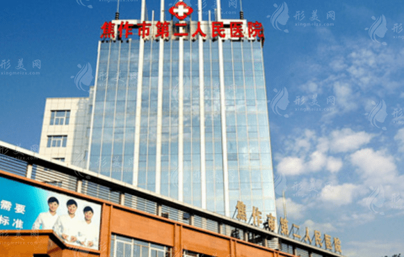 焦作市第二人民醫(yī)院燒傷整形美容科