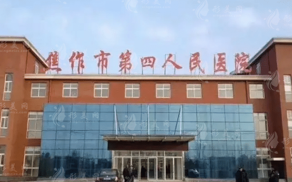 焦作市第四人民醫(yī)院整形美容科
