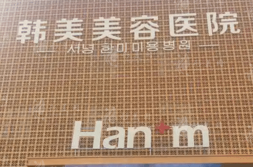 西寧韓美美容口腔科