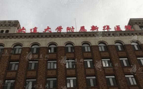 大連大學附屬新華醫(yī)院整形外科