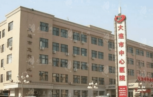 大連市中心醫(yī)院整形美容科