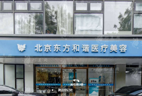 北京東方和諧醫(yī)療美容診所