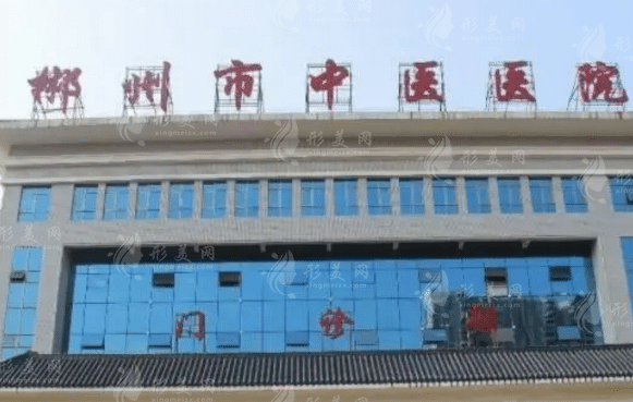 郴州市中醫(yī)醫(yī)院燒傷整形外科