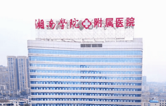 湘南學(xué)院附屬醫(yī)院