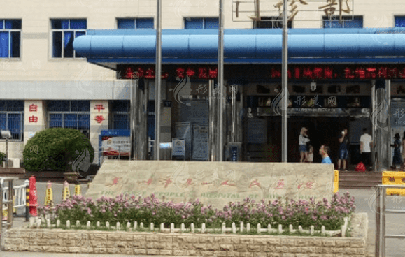 荊州市第一人民醫(yī)院整形美容科