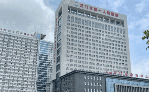 天門市第一人民醫(yī)院整形美容科