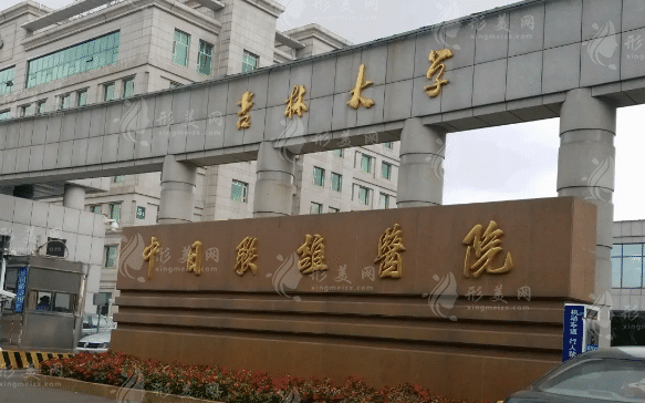 吉林大學(xué)中日聯(lián)誼醫(yī)院整形外科