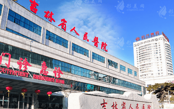 吉林省人民醫(yī)院燒傷整形科