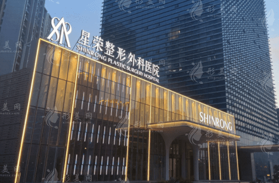 重慶星榮整形外科醫(yī)院