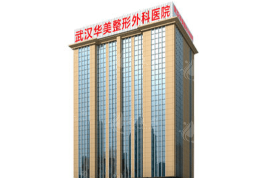 武漢華美整形外科醫(yī)院