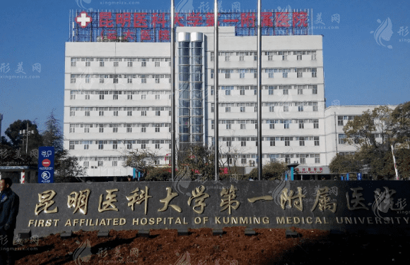 昆明醫(yī)科大學(xué)第一附屬醫(yī)院整形外科