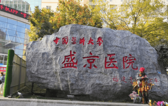 中國醫(yī)科大學(xué)附屬盛京醫(yī)院醫(yī)療整形美容科