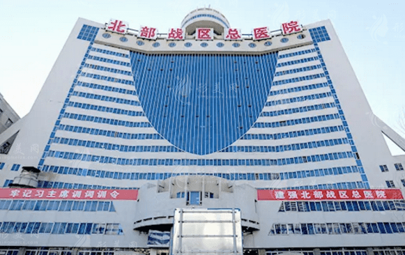 北部戰(zhàn)區(qū)總醫(yī)院整形美容中心