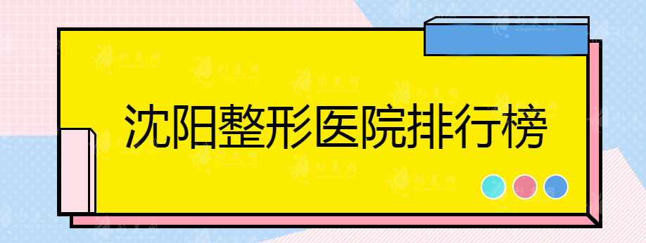 沈陽整形醫(yī)院排行榜，排名前五醫(yī)院介紹，吐血整理~