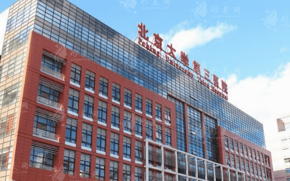 北京大學第三醫(yī)院整形美容科