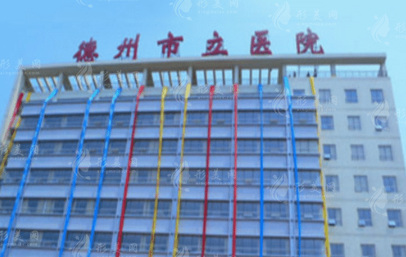 德州市立醫(yī)院整形科
