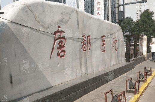 空軍軍醫(yī)大學(xué)唐都醫(yī)院整形科