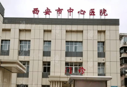 西安市中心醫(yī)院整形科