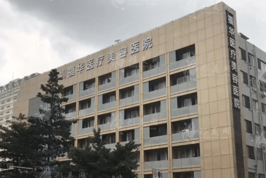 深圳福華醫(yī)療美容醫(yī)院